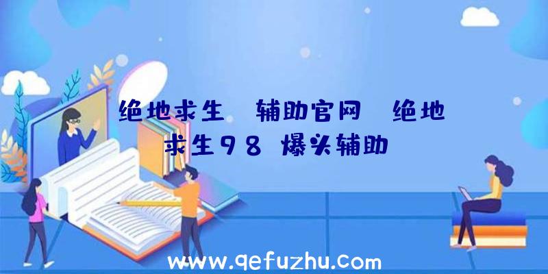 「绝地求生rd辅助官网」|绝地求生98k爆头辅助